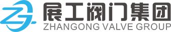 浙江展工阀门集团有限公司