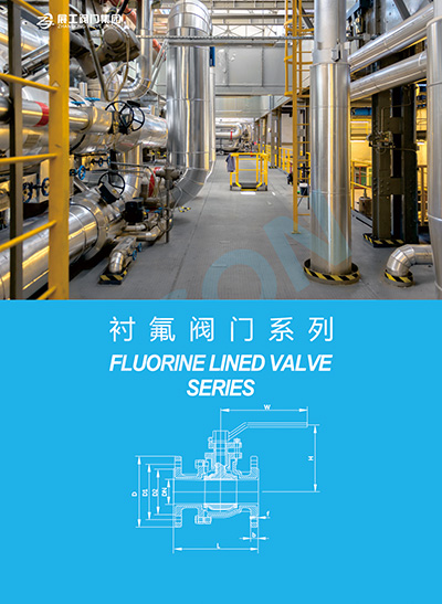 衬氟阀门系列